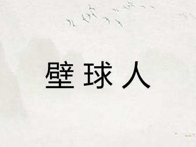 壁球人 壁球人