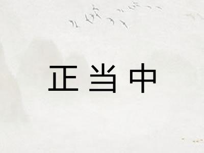 正当中