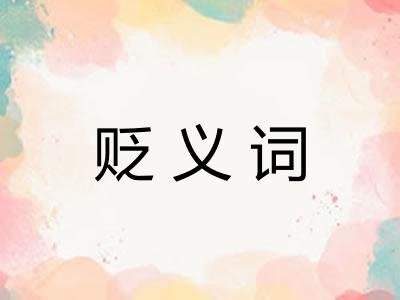 贬义词 贬义词