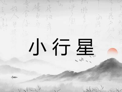 小行星 小行星