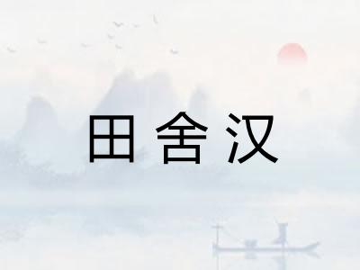 田舍汉 田舍汉