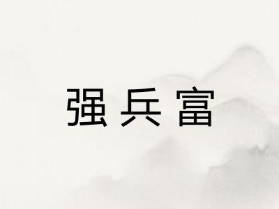 强兵富