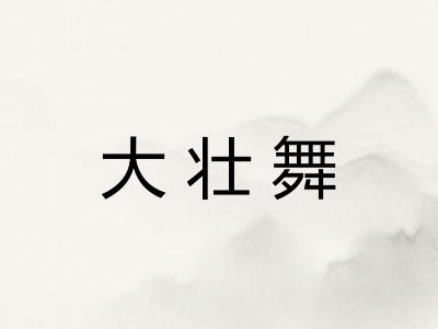 大壮舞