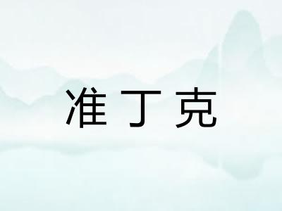 准丁克