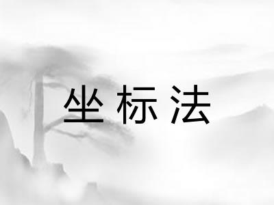 坐标法 坐标法