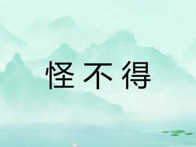 怪不得 怪不得