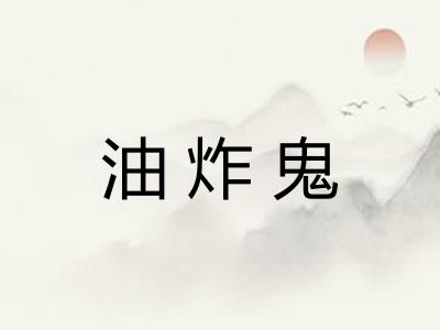 油炸鬼
