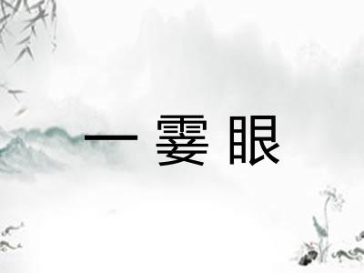 一霎眼