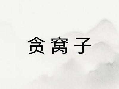 贪窝子