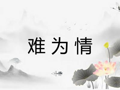 难为情 难为情