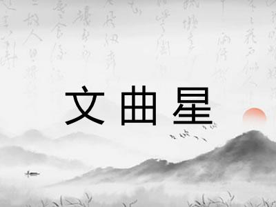文曲星 文曲星
