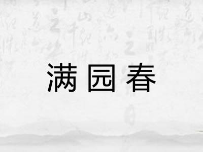 满园春
