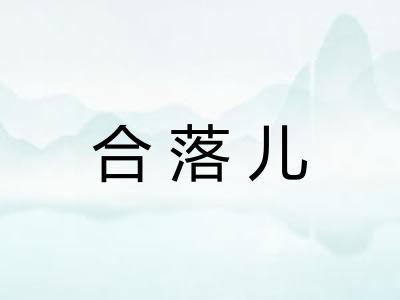 合落儿
