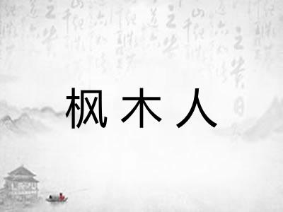 枫木人