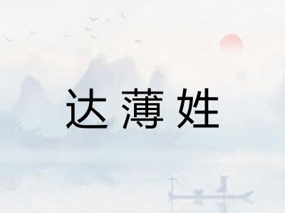达薄姓 达薄姓