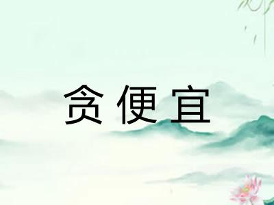 贪便宜 贪便宜