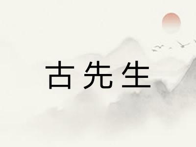 古先生 古先生