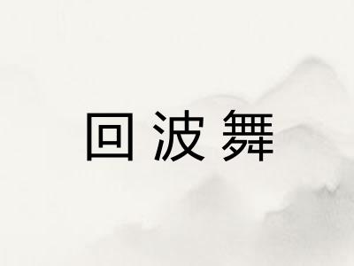 回波舞