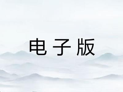 电子版