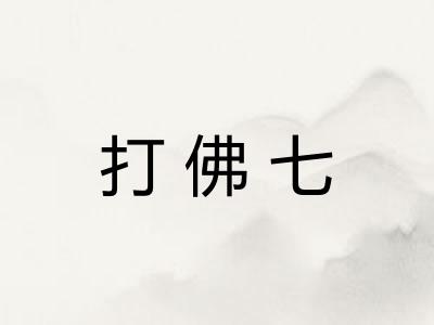 打佛七 打佛七