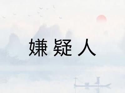 嫌疑人
