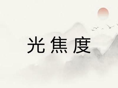 光焦度