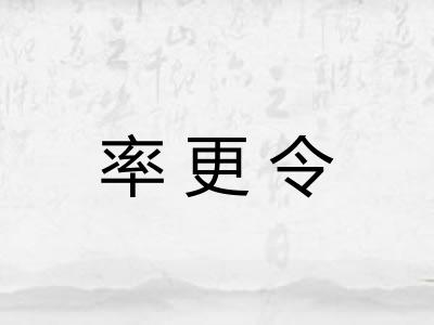 率更令