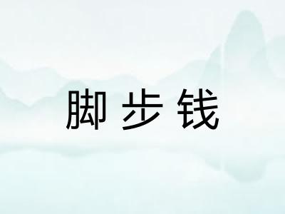 脚步钱