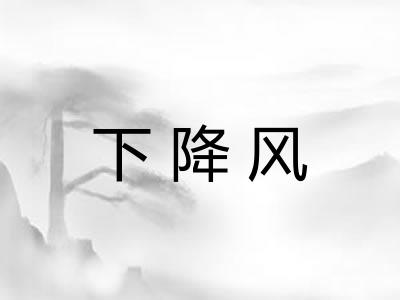 下降风