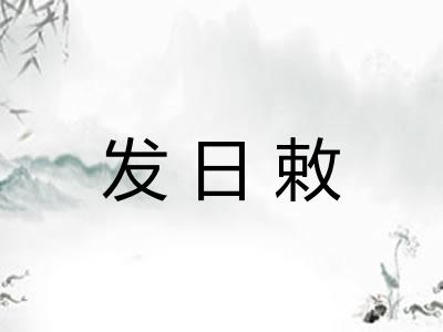 发日敕