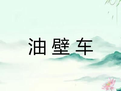 油壁车