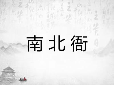 南北衙
