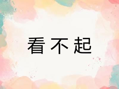 看不起