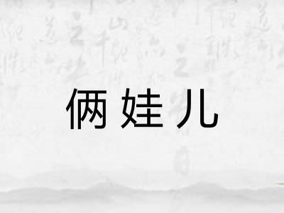 俩娃儿