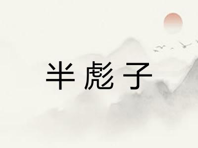 半彪子