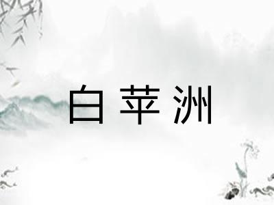 白苹洲