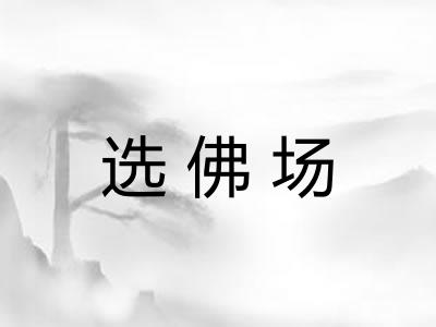 选佛场