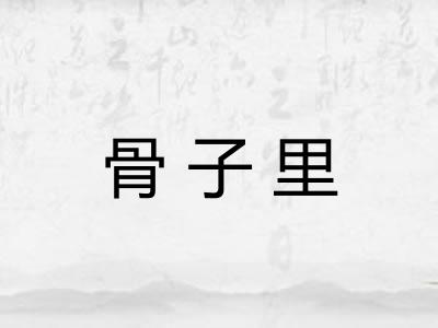 骨子里
