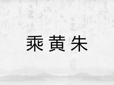 乘黄朱