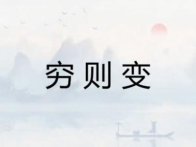 穷则变 穷则变
