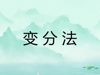 变分法