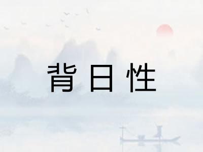 背日性 背日性
