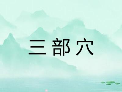三部穴 三部穴
