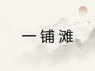 一铺滩