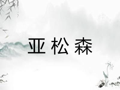 亚松森