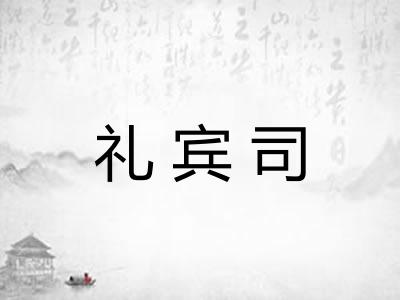 礼宾司
