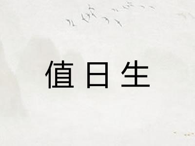 值日生