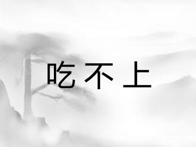 吃不上