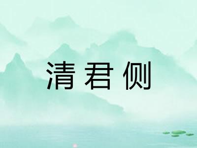 清君侧 清君侧