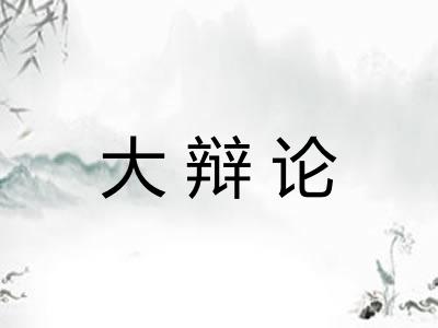 大辩论